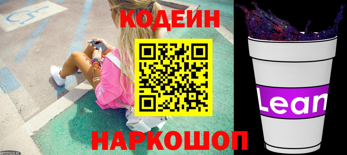Северобайкальск  Кодеиновый сироп Lean Purple Drank  Вход с VPN  Кодеиновый сироп Lean напиток Lean (лин) 